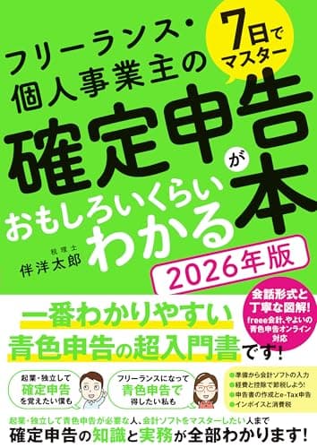 7日でマスター　フリーランス・個人事業主の 確定申告がおもしろいくらいわかる本［2026年版］