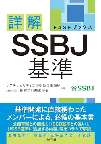 【ＦＡＳＦブックス】詳解　ＳＳＢＪ基準 (FASFブックス)