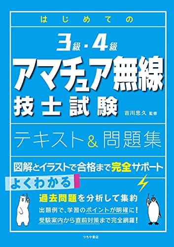 はじめての3級・4級アマチュア無線技士試験 テキスト&問題集