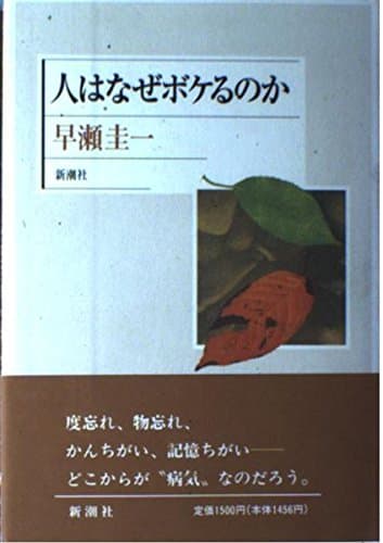 人はなぜボケるのか