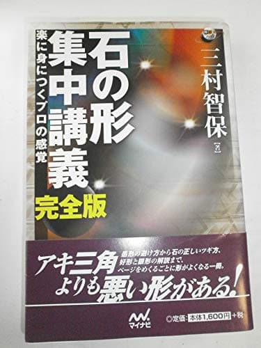 石の形 集中講義 完全版 ~楽に身につくプロの感覚~ (囲碁人ブックス)