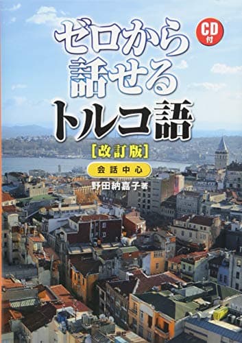 CD付 ゼロから話せるトルコ語 改訂版
