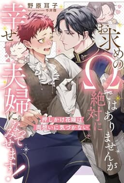 お求めのΩではありませんが絶対に幸せ夫婦になってみせます！　押しかけ花嫁は両想いに気づかない 【イラスト収録】 (BL書籍)