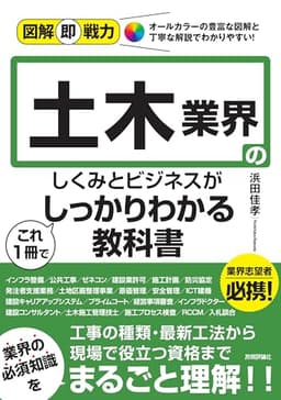 図解即戦力　土木業界のしくみとビジネスがこれ1冊でしっかりわかる教科書