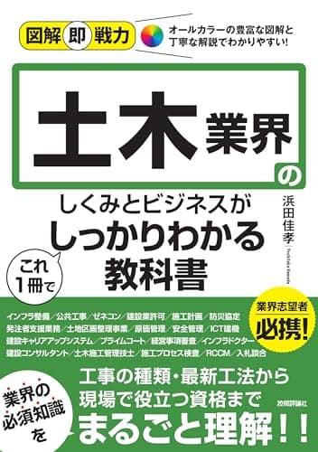 図解即戦力　土木業界のしくみとビジネスがこれ1冊でしっかりわかる教科書