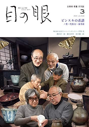 目の眼 2021年3月号 (ビンスキの系譜)