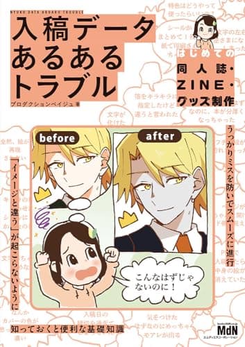 入稿データ　あるあるトラブル　〈はじめての同人誌・ZINE・グッズ制作〉