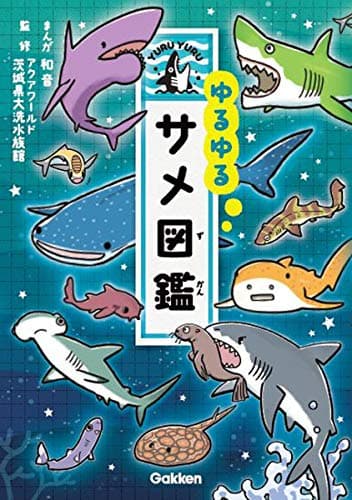 ゆるゆるサメ図鑑