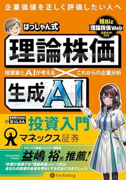 はっしゃん式　理論株価×生成AI投資入門 ──投資家とAIが考える　これからの企業分析 (現代の錬金術師シリーズ)