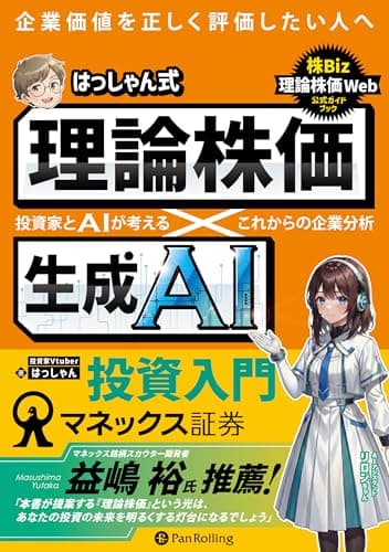はっしゃん式　理論株価×生成AI投資入門 ──投資家とAIが考える　これからの企業分析 (現代の錬金術師シリーズ)