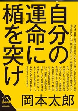 自分の運命に楯を突け (青春文庫)