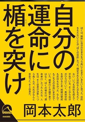 自分の運命に楯を突け (青春文庫)