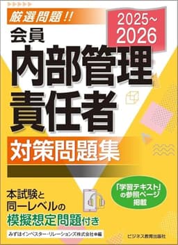 2025-2026 会員 内部管理責任者 対策問題集