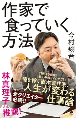 作家で食っていく方法 (SB新書 715)