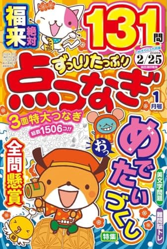 ずっしりたっぷり点つなぎ 2026年1月号