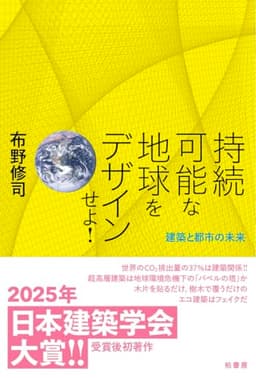 持続可能な地球をデザインせよ！　建築と都市の未来