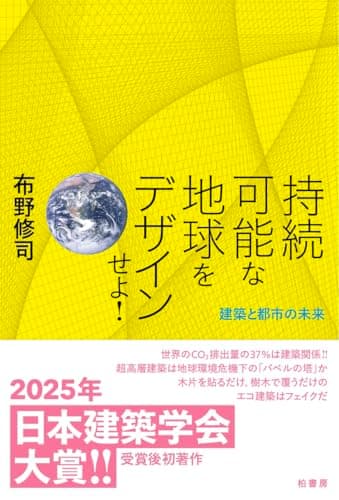持続可能な地球をデザインせよ！　建築と都市の未来