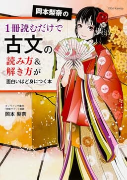 岡本梨奈の1冊読むだけで古文の読み方&解き方が面白いほど身につく本