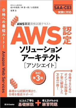 AWS認定資格試験テキスト　AWS認定ソリューションアーキテクト - アソシエイト　改訂第3版