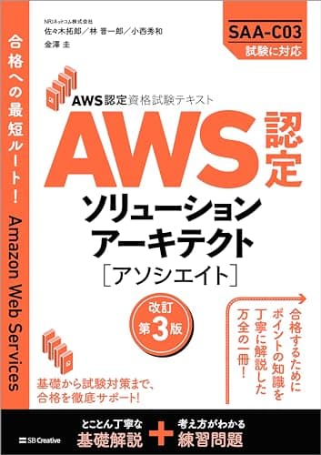 AWS認定資格試験テキスト　AWS認定ソリューションアーキテクト - アソシエイト　改訂第3版