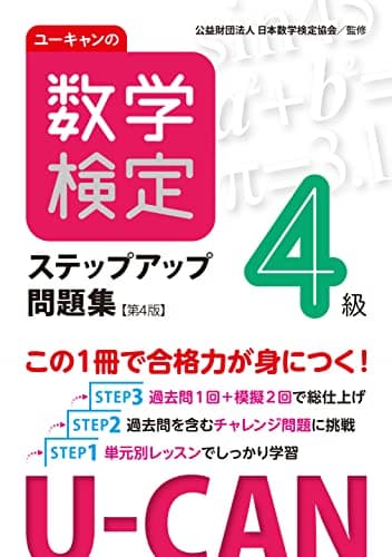 ユーキャンの数学検定４級ステップアップ問題集【第４版】【予想模擬検定（2回分）＋過去問題（1回分）つき】 (ユーキャンの資格試験シリーズ)