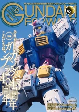 ガンダムフォワードVol.16 (HOBBY JAPAN MOOK)