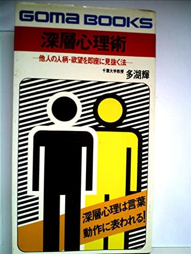 深層心理術 (1977年) (ゴマブックス)