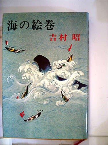 海の絵巻 (1978年)