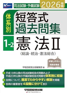 2026年版 司法試験・予備試験 体系別短答式過去問集 1-2 憲法Ⅱ〈総論・統治・憲法総合〉【過去問演習に最適/本試験で高得点をとるためのテクニック満載/最新の法改正・判例に対応】(早稲田経営出版)