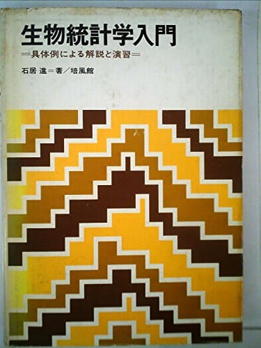 生物統計学入門―具体例による解説と演習 (1975年)
