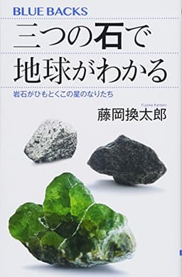 三つの石で地球がわかる 岩石がひもとくこの星のなりたち (ブルーバックス 2015)
