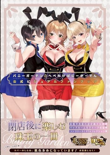 バニーガーデン&へべれけ ばにーがーでん 公式ビジュアルファンブック