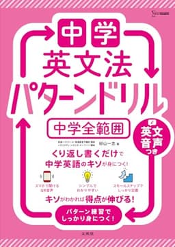 中学英文法 パターンドリル 中学全範囲 (シグマベスト)