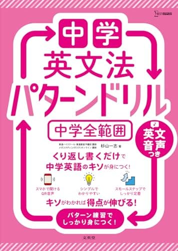 中学英文法 パターンドリル 中学全範囲 (シグマベスト)