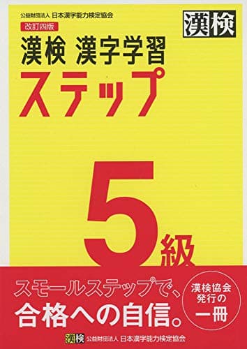 漢検 5級 漢字学習ステップ 改訂四版: 【公式】