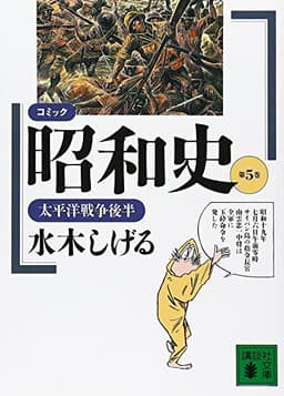 コミック昭和史(5)太平洋戦争後半: 太平洋戦争後半 (講談社文庫 み 36-5)