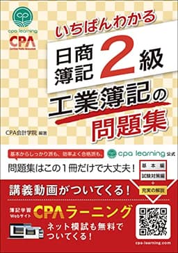いちばんわかる 日商簿記2級 工業簿記の問題集