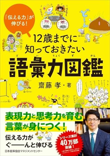 「伝える力」が伸びる！　１２歳までに知っておきたい語彙力図鑑