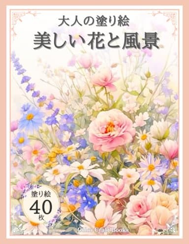 美しい花と風景: 大人の塗り絵　バラ ひまわり パンジーなど多彩な花々のイラストを収録