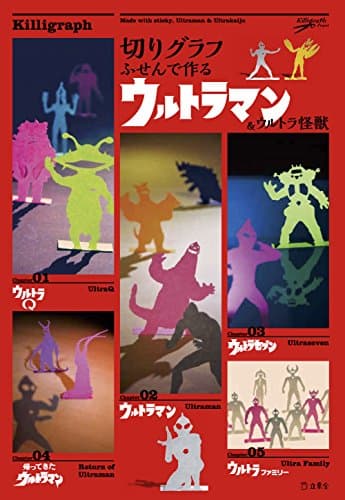 切りグラフ ふせんで作るウルトラマン&ウルトラ怪獣 (立東舎)