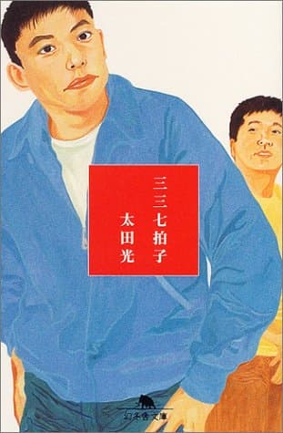 三三七拍子 (幻冬舎文庫 は 7-6)