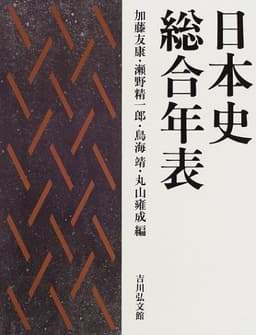 日本史総合年表