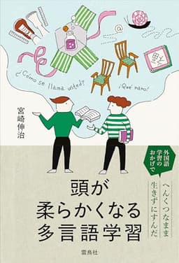 頭が柔らかくなる多言語学習