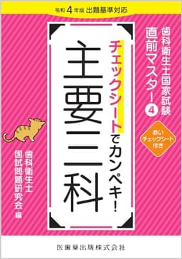 歯科衛生士国家試験直前マスター4 チェックシートでカンペキ! 主要三科: 令和4年版出題基準対応