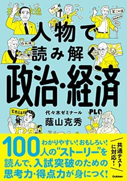人物で読み解く政治・経済