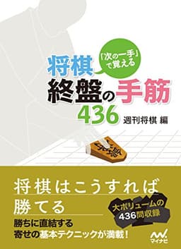 「次の一手」で覚える　将棋・終盤の手筋436 (マイナビ将棋文庫)