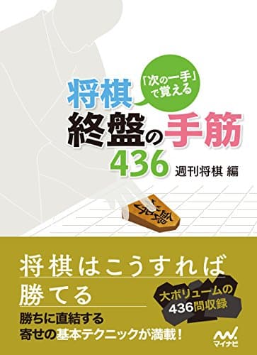 「次の一手」で覚える　将棋・終盤の手筋436 (マイナビ将棋文庫)