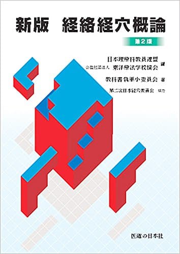 新版経絡経穴概論