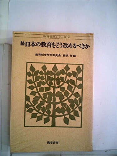 日本の教育をどう改めるべきか〈続〉 (1973年) (教育改革シリーズ〈5〉)