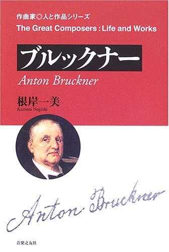 作曲家 人と作品 ブルックナー (作曲家・人と作品シリーズ)
